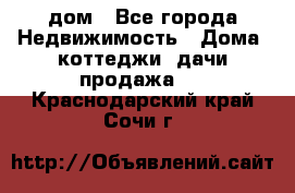 дом - Все города Недвижимость » Дома, коттеджи, дачи продажа   . Краснодарский край,Сочи г.